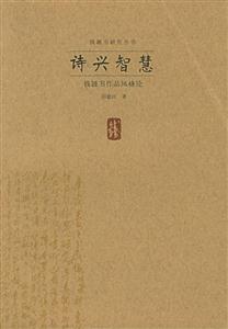 詩(shī)興智慧錢(qián)鐘書(shū)研究叢書(shū) 詩(shī)興智慧錢(qián)鐘書(shū)研究叢書(shū)
