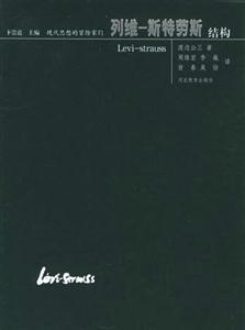 現代思想的冒險家們列維斯特勞斯結構 現代思想的冒險家們列維斯特勞斯結構