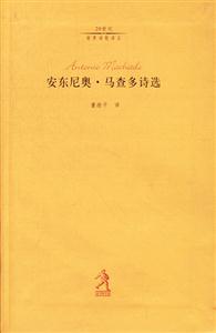 20世紀世界詩歌譯叢安東尼奧馬查多詩選