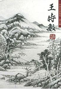 中國名畫欣賞第六輯王時(shí)敏 中國名畫欣賞第六輯王時(shí)敏