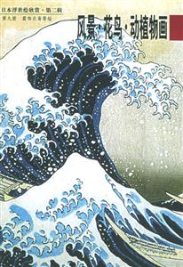 日本浮世繪欣賞第二輯風景花鳥動植物畫 日本浮世繪欣賞第二輯風景花鳥動植物畫