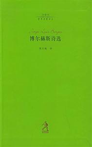 20世紀(jì)世界詩歌譯叢第二輯博爾赫斯詩選 20世紀(jì)世界詩歌譯叢第二輯博爾赫斯詩選