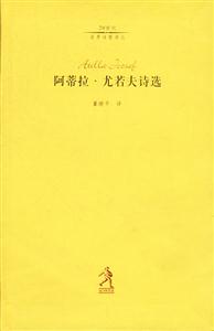阿蒂拉尤若夫詩(shī)選 阿蒂拉尤若夫詩(shī)選