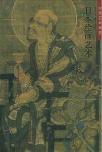 世界藝術(shù)欣賞日本繪畫藝術(shù) 世界藝術(shù)欣賞日本繪畫藝術(shù)