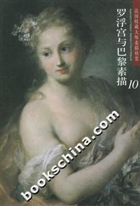 法國(guó)收藏大師素描欣賞羅浮宮與巴黎素描10 法國(guó)收藏大師素描欣賞羅浮宮與巴黎素描10