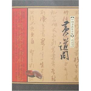 王羲之王獻(xiàn)之中國書法家全集 王羲之王獻(xiàn)之中國書法家全集