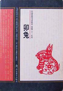 中國民間美術欣賞剪紙十二生肖 中國民間美術欣賞剪紙十二生肖