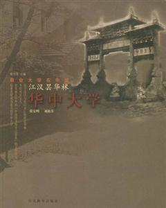 江漢曇華林華中大學(xué) 江漢曇華林華中大學(xué)