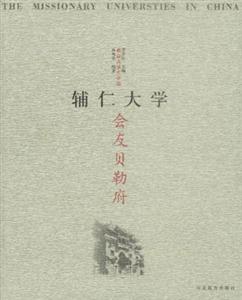 教會大學在中國輔仁大學 教會大學在中國輔仁大學