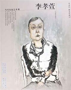 當代名家藝術觀李孝萱 當代名家藝術觀李孝萱