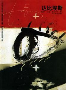 達(dá)比埃斯世界名畫(huà)家全集 達(dá)比埃斯世界名畫(huà)家全集