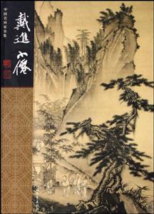 中國名畫家全集戴進(jìn)吳偉 中國名畫家全集戴進(jìn)吳偉