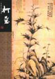 柯九思中國(guó)名畫家全集 柯九思中國(guó)名畫家全集
