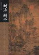荊浩關(guān)仝中國名畫家全集 荊浩關(guān)仝中國名畫家全集