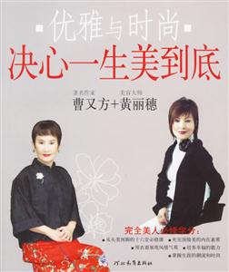 優雅與時尚決定一生美到底 優雅與時尚決定一生美到底
