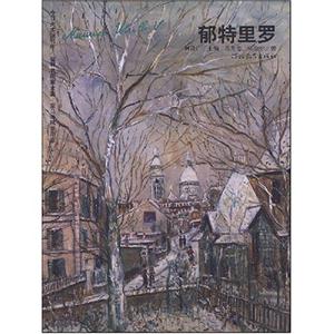 郁特里羅今日美術館書庫 郁特里羅今日美術館書庫