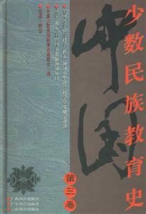 少數(shù)民族教育史第三卷 少數(shù)民族教育史第三卷