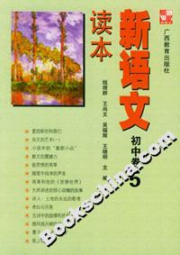 新語文讀本初中卷5 新語文讀本初中卷5