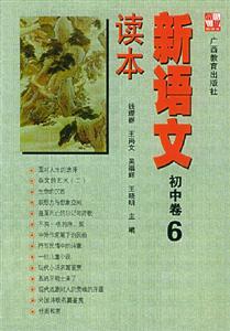 新語文讀本初中卷6 新語文讀本初中卷6