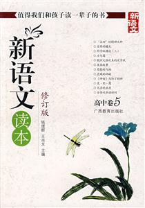 高中卷5新語(yǔ)文讀本 高中卷5新語(yǔ)文讀本