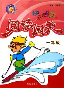 快樂語文閱讀闖關一年級 快樂語文閱讀闖關一年級