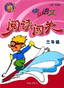 快樂語文閱讀闖關三年級