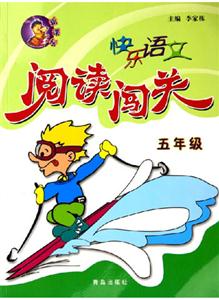 快樂語(yǔ)文閱讀闖關(guān)五年級(jí) 快樂語(yǔ)文閱讀闖關(guān)五年級(jí)