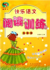 五年級快樂語文閱讀闖關(guān) 五年級快樂語文閱讀闖關(guān)
