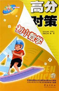 高分對策初中數(shù)學(xué) 高分對策初中數(shù)學(xué)