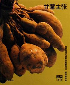 營養(yǎng)新思維甘薯主張 營養(yǎng)新思維甘薯主張