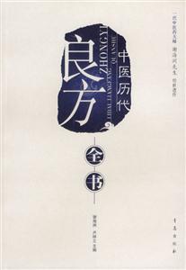 中醫歷代良方全書