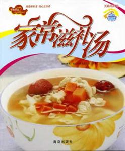 家常滋補(bǔ)湯愛(ài)心家肴 家常滋補(bǔ)湯愛(ài)心家肴