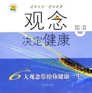 觀念決定健康6大觀念帶給你健康一生健康好管家 觀念決定健康6大觀念帶給你健康一生健康好管家