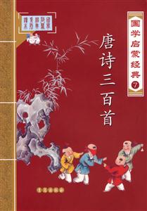 國(guó)學(xué)啟蒙經(jīng)典7唐詩(shī)三百首 國(guó)學(xué)啟蒙經(jīng)典7唐詩(shī)三百首