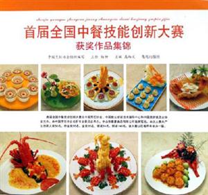 首屆全國中餐技能創(chuàng)新大賽獲獎作品集錦 首屆全國中餐技能創(chuàng)新大賽獲獎作品集錦