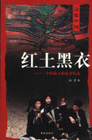 紅土黑衣一個(gè)壯族人的家鄉(xiāng)行走邊緣中國(guó) 紅土黑衣一個(gè)壯族人的家鄉(xiāng)行走邊緣中國(guó)