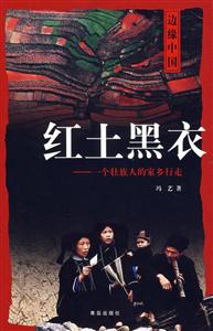 紅土黑衣―一個(gè)壯族人的家鄉(xiāng)行走 紅土黑衣―一個(gè)壯族人的家鄉(xiāng)行走