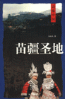 苗疆圣地邊緣中國 苗疆圣地邊緣中國