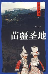 《苗疆圣地》讀后感400字：苗疆的神秘圣地，人物與情感的糾葛，一場關(guān)于探索與挑戰(zhàn)的深度之旅！
