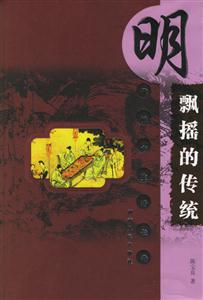 明代城市生活長卷飄搖的傳統 明代城市生活長卷飄搖的傳統