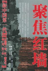 《新中國第一代》開國省委書記、省長 《新中國第一代》開國省委書記、省長