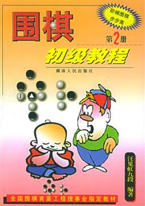圍棋初級教程第2冊 圍棋初級教程第2冊