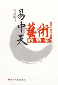 易中天藝術(shù)的特征 易中天藝術(shù)的特征