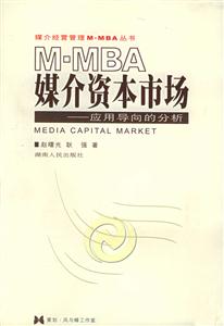 MMBA媒介資本市場應用導向的分析 MMBA媒介資本市場應用導向的分析