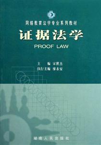 證據(jù)法學(xué) 證據(jù)法學(xué)