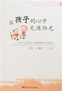 讓孩子的心中充滿陽(yáng)光中學(xué)生家庭心理健康教育指南 讓孩子的心中充滿陽(yáng)光中學(xué)生家庭心理健康教育指南