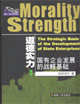 道德實力；國有企業發展的戰略基礎