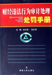 財(cái)經(jīng)違法行為審計(jì)處理處罰手冊 財(cái)經(jīng)違法行為審計(jì)處理處罰手冊