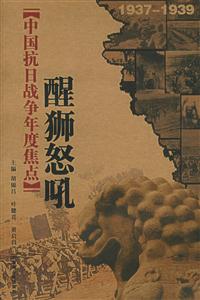 中國抗日戰(zhàn)爭年度焦點醒獅怒吼 中國抗日戰(zhàn)爭年度焦點醒獅怒吼