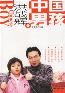 中國(guó)男孩―洪戰(zhàn)輝 中國(guó)男孩―洪戰(zhàn)輝